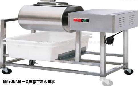 抽油烟机抽一会就停了怎么回事