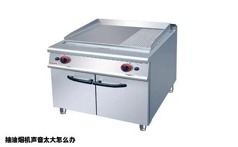 抽油烟机声音太大怎么办