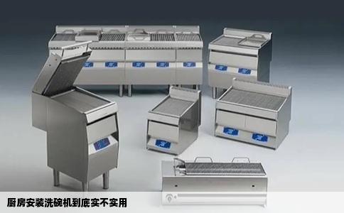 厨房安装洗碗机到底实不实用