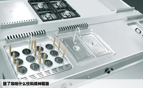 除了咖啡什么饮料提神醒脑