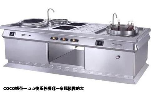 COCO奶茶一点点快乐柠檬哪一家规模做的大