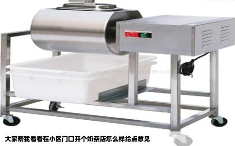 大家帮我看看在小区门口开个奶茶店怎么样给点意见