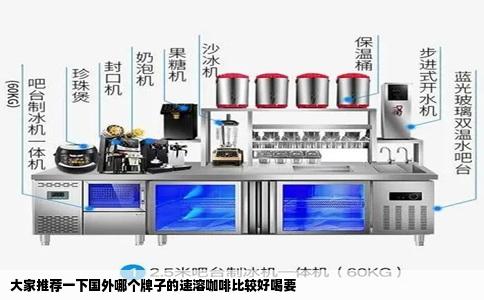 大家推荐一下国外哪个牌子的速溶咖啡比较好喝要