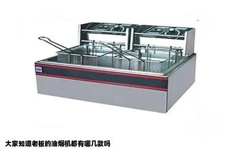 大家知道老板的油烟机都有哪几款吗