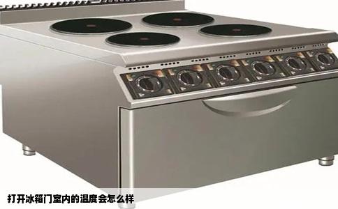 打开冰箱门室内的温度会怎么样