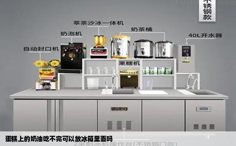 蛋糕上的奶油吃不完可以放冰箱里面吗