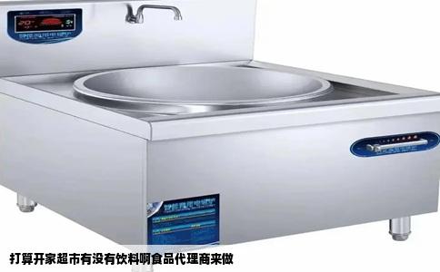 打算开家超市有没有饮料啊食品代理商来做