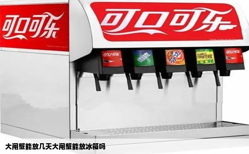 大闸蟹能放几天大闸蟹能放冰箱吗