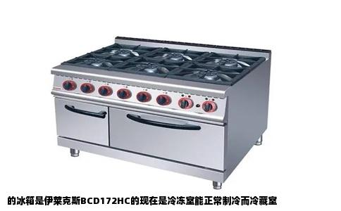 的冰箱是伊莱克斯BCD172HC的现在是冷冻室能正常制冷而冷藏室