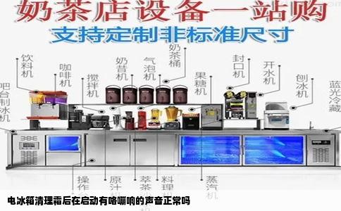电冰箱清理霜后在启动有咯嘣响的声音正常吗