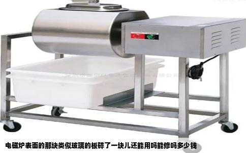 电磁炉表面的那块类似玻璃的板碎了一块儿还能用吗能修吗多少钱