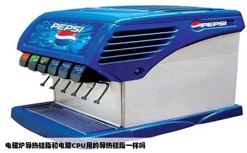 电磁炉导热硅脂和电脑CPU用的导热硅脂一样吗