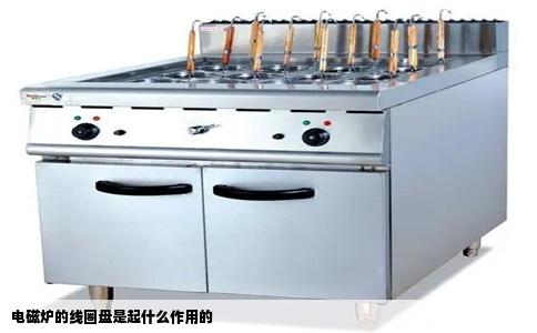 电磁炉的线圈盘是起什么作用的