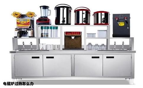 电磁炉过热怎么办