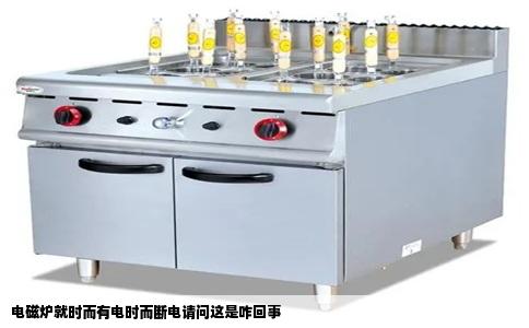 电磁炉就时而有电时而断电请问这是咋回事