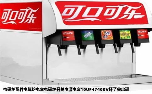 电磁炉配件电磁炉电容电磁炉开关电源电容10UF47400V坏了会出现