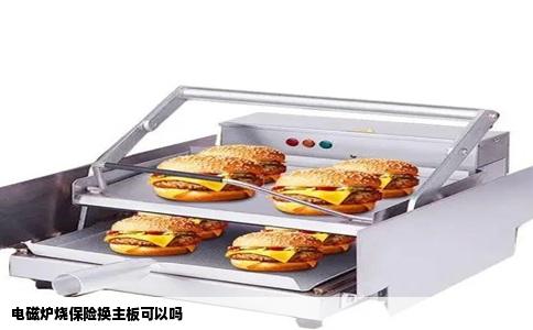 电磁炉烧保险换主板可以吗