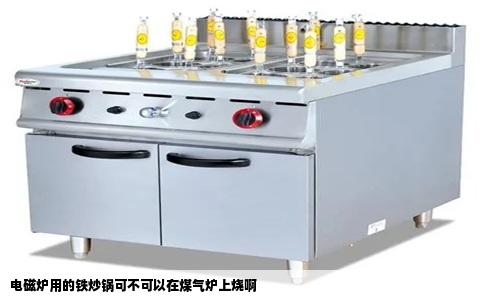 电磁炉用的铁炒锅可不可以在煤气炉上烧啊