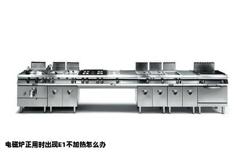 电磁炉正用时出现E1不加热怎么办