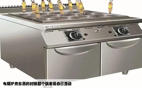 电磁炉煮东西的时候那个锅老是自己滑动