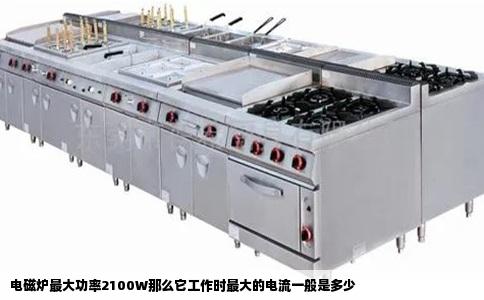 电磁炉最大功率2100W那么它工作时最大的电流一般是多少