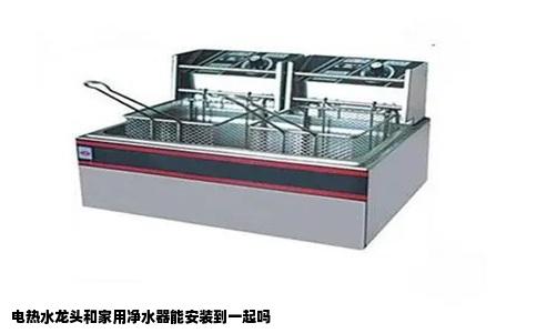 电热水龙头和家用净水器能安装到一起吗
