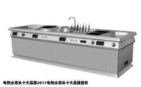 电热水龙头十大品牌2011电热水龙头十大品牌排名