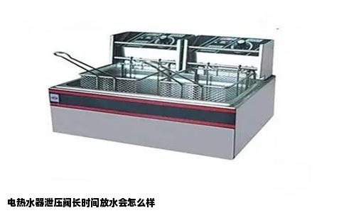 电热水器泄压阀长时间放水会怎么样