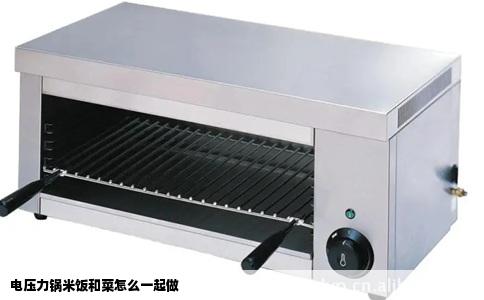 电压力锅米饭和菜怎么一起做