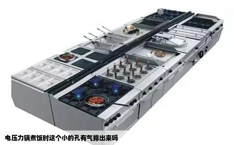 电压力锅煮饭时这个小的孔有气排出来吗