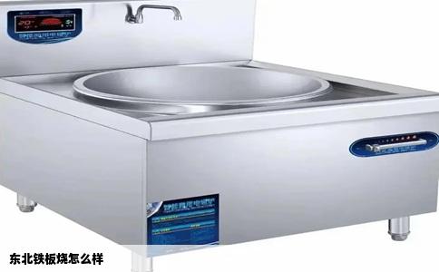 东北铁板烧怎么样