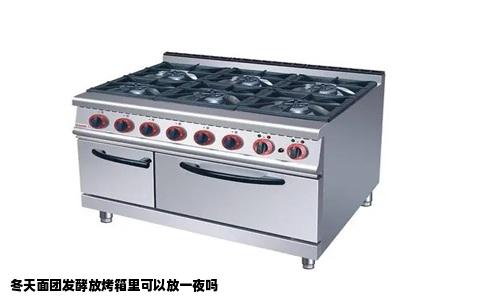 冬天面团发酵放烤箱里可以放一夜吗