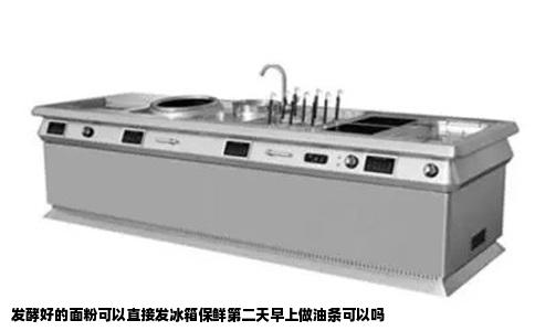 发酵好的面粉可以直接发冰箱保鲜第二天早上做油条可以吗