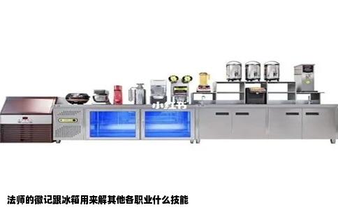 法师的徽记跟冰箱用来解其他各职业什么技能