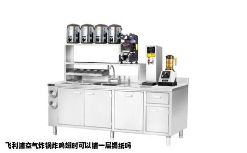 飞利浦空气炸锅炸鸡翅时可以铺一层锡纸吗