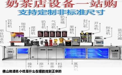 佛山地道名小吃是什么在哪能找到正宗的