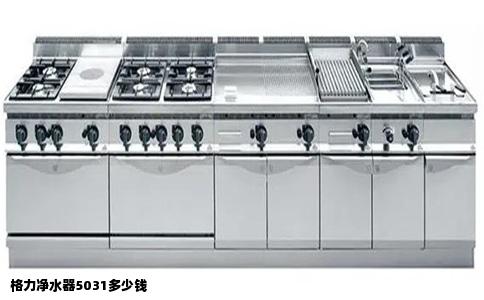 格力净水器5031多少钱