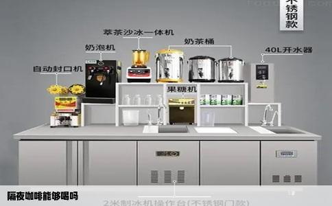 隔夜咖啡能够喝吗