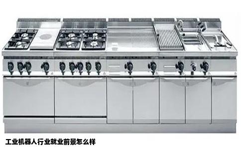 工业机器人行业就业前景怎么样