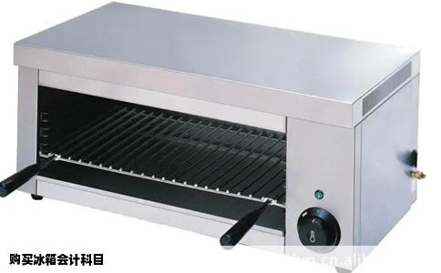 购买冰箱会计科目