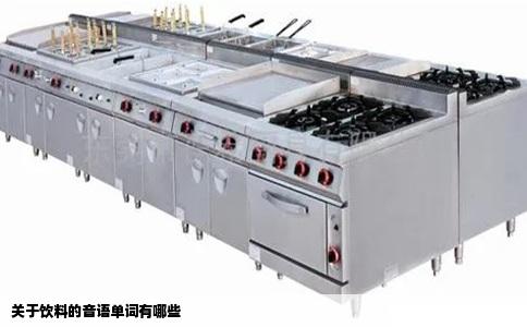 关于饮料的音语单词有哪些