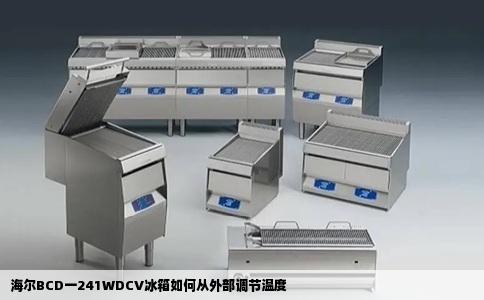 海尔BCD一241WDCV冰箱如何从外部调节温度