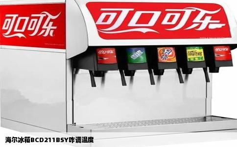 海尔冰箱BCD211BSY咋调温度