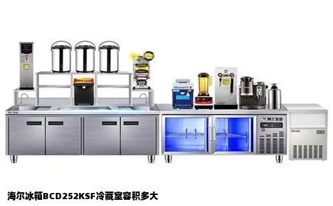 海尔冰箱BCD252KSF冷藏室容积多大