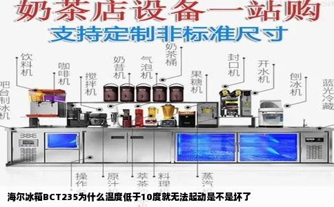 海尔冰箱BCT235为什么温度低于10度就无法起动是不是坏了