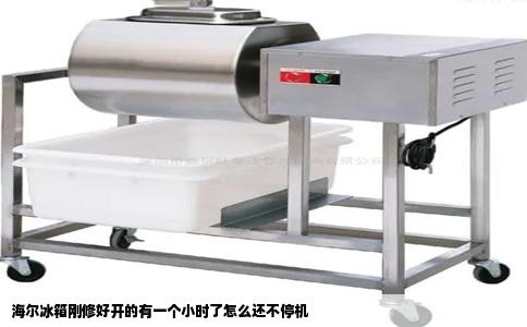 海尔冰箱刚修好开的有一个小时了怎么还不停机