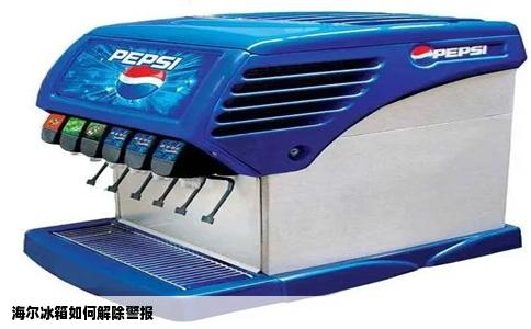 海尔冰箱如何解除警报