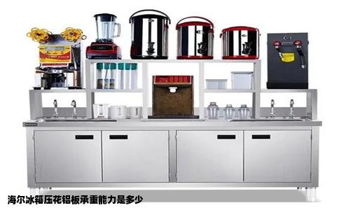 海尔冰箱压花铝板承重能力是多少