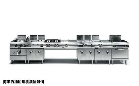 海尔的抽油烟机质量如何