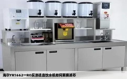 海尔YR1662一RO反渗透直饮水机如何更换滤芯